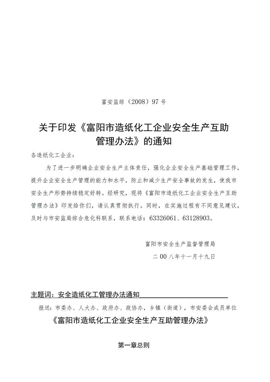 富阳市造纸化工企业安全生产互助管理办法-《富阳市造纸化工.docx_第1页