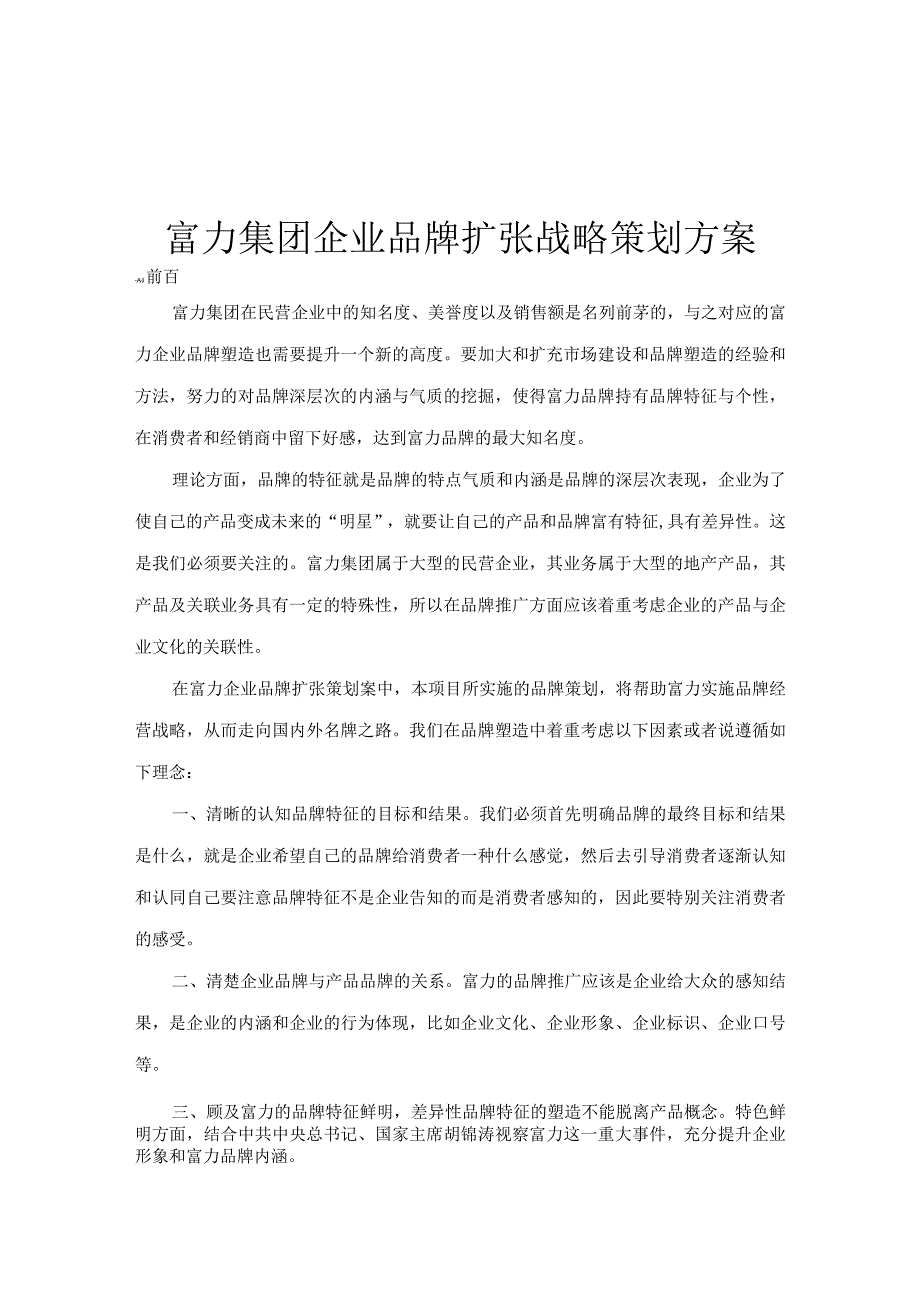 富力集团企业品牌扩张战略策划方案(doc 10).docx_第1页