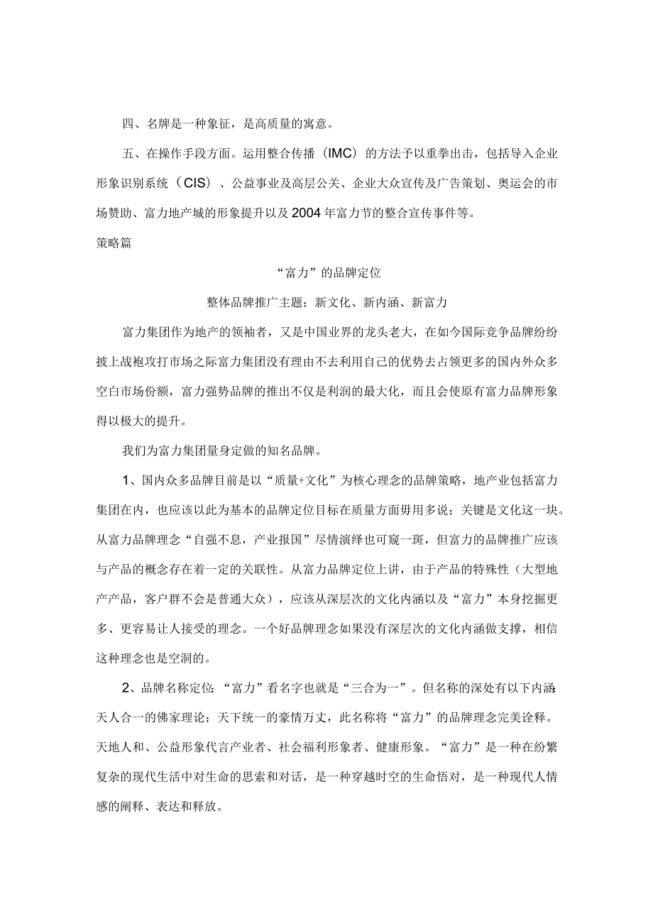 富力集团企业品牌扩张战略策划方案(doc 10).docx_第2页