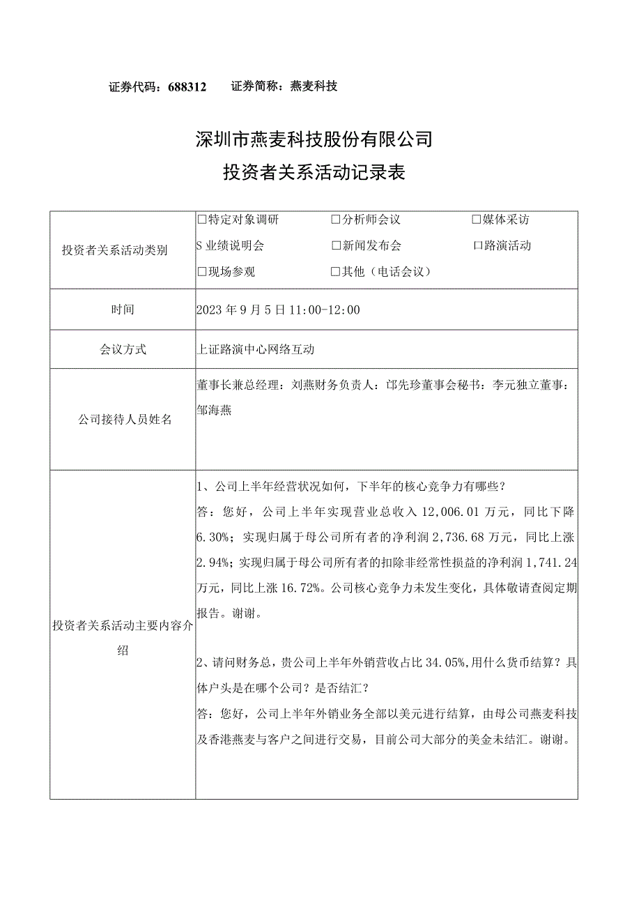 证券代码688312证券简称燕麦科技深圳市燕麦科技股份有限公司投资者关系活动记录表.docx_第1页