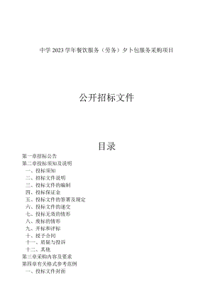 初级中学2023学年餐饮服务（劳务）外包服务采购项目招标文件.docx