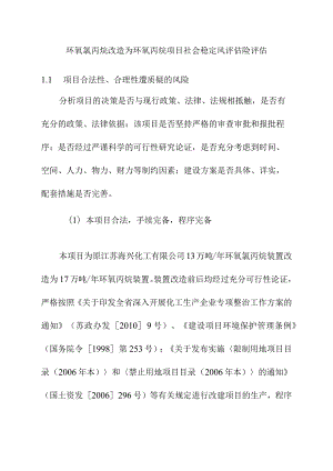 环氧氯丙烷改造为环氧丙烷项目社会稳定风评估险评估.docx