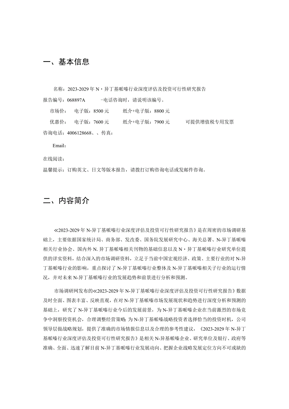 2023-2029年N-异丁基哌嗪行业深度评估及投资可行性研究报告.docx_第3页