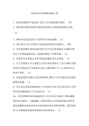 加氢作业初训模拟试题十四.docx