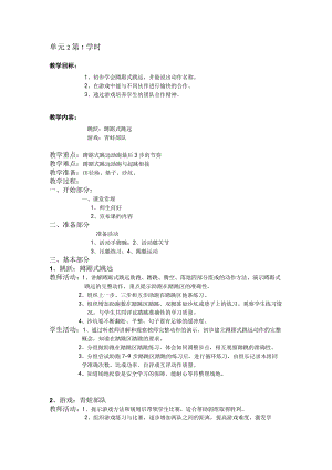 三年级体育教案跳跃单元第1学时.docx