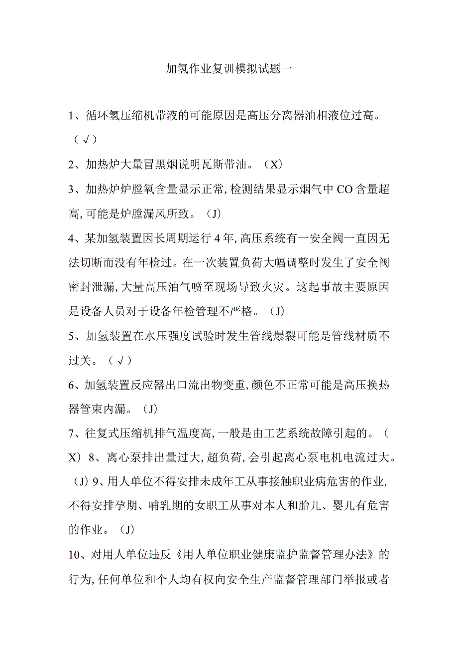 加氢作业复训模拟试题一.docx_第1页