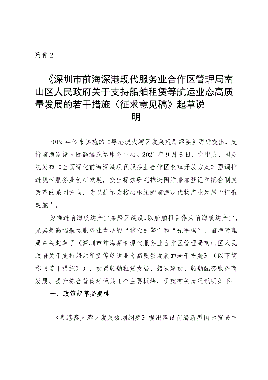 《关于支持船舶租赁等航运业态高质量发展的若干措施（征求意见稿）》起草说明.docx_第1页