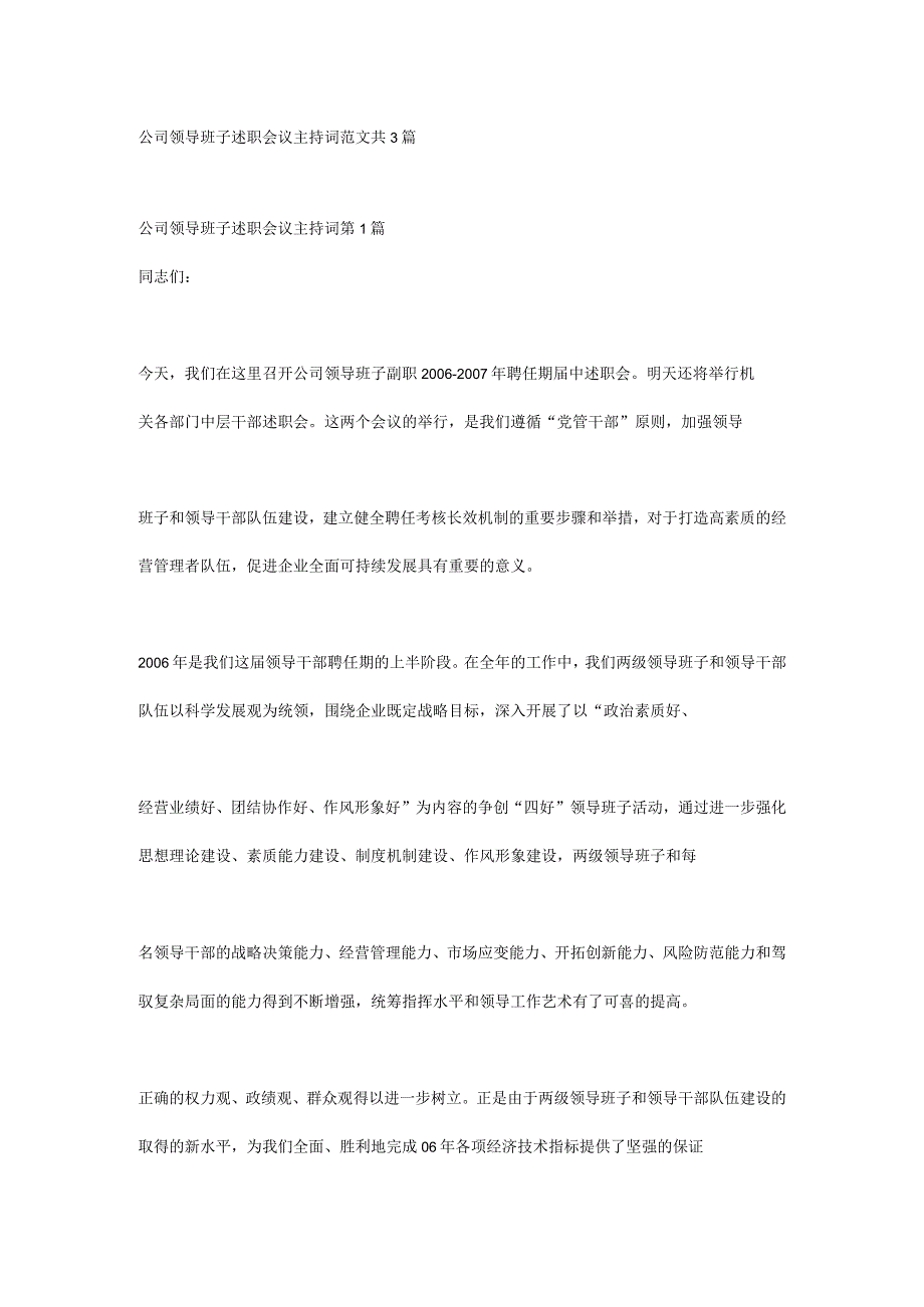 公司领导班子述职会议主持词范文 共3篇.docx_第1页