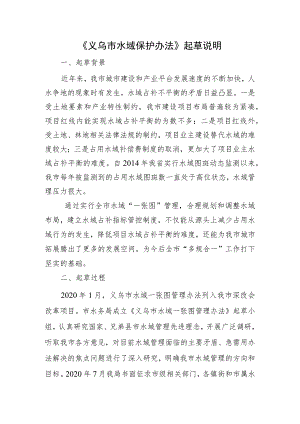 义乌市水域保护办法起草说明.docx