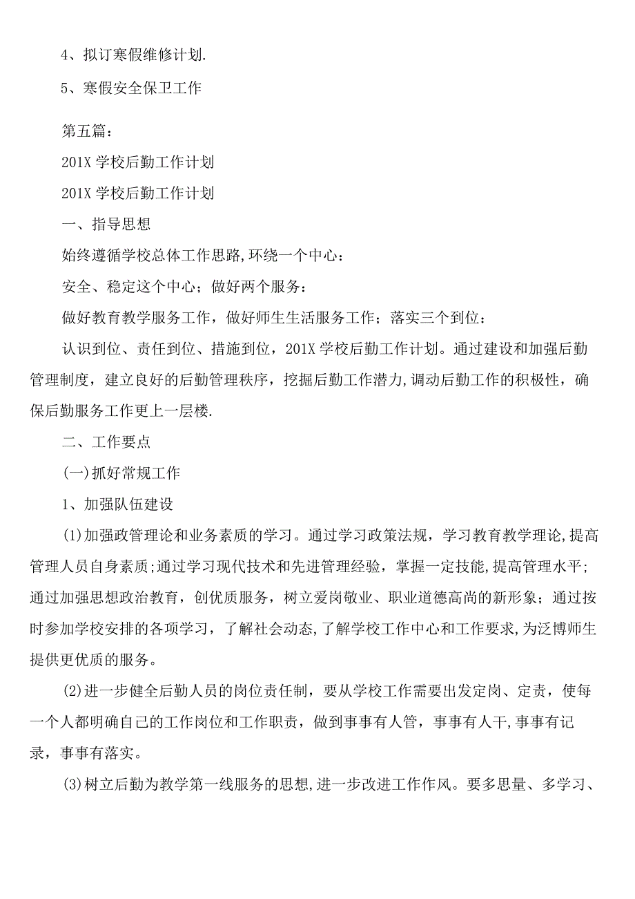 (完整)学校后勤工作计划(完整版).docx_第2页