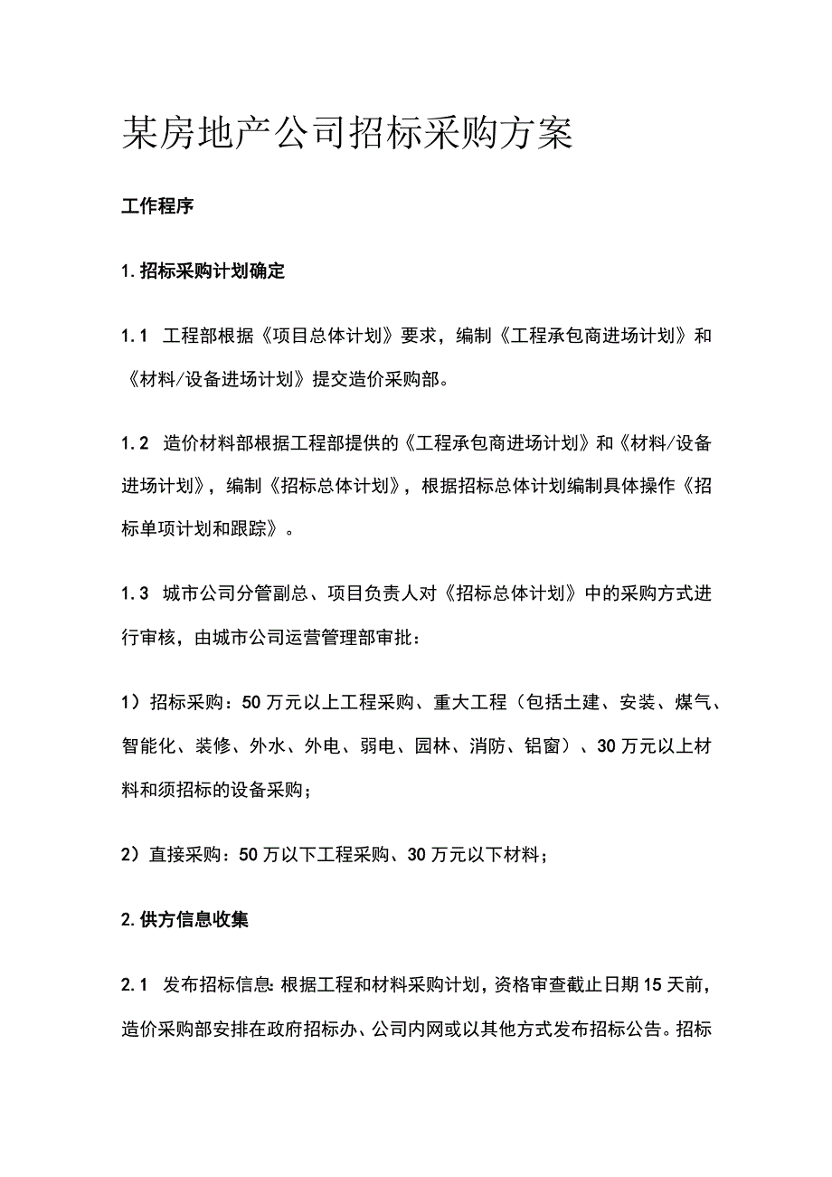 某房地产公司招标采购方案.docx_第1页