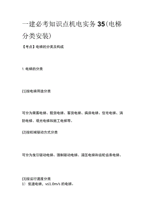 一建必考知识点 机电实务35（电梯分类安装）.docx