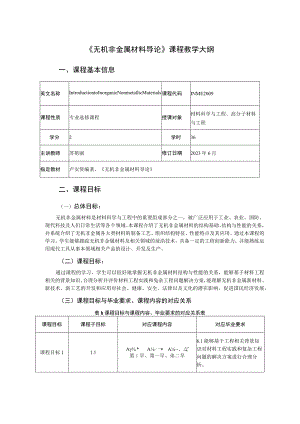 《无机非金属材料导论》课程教学大纲.docx