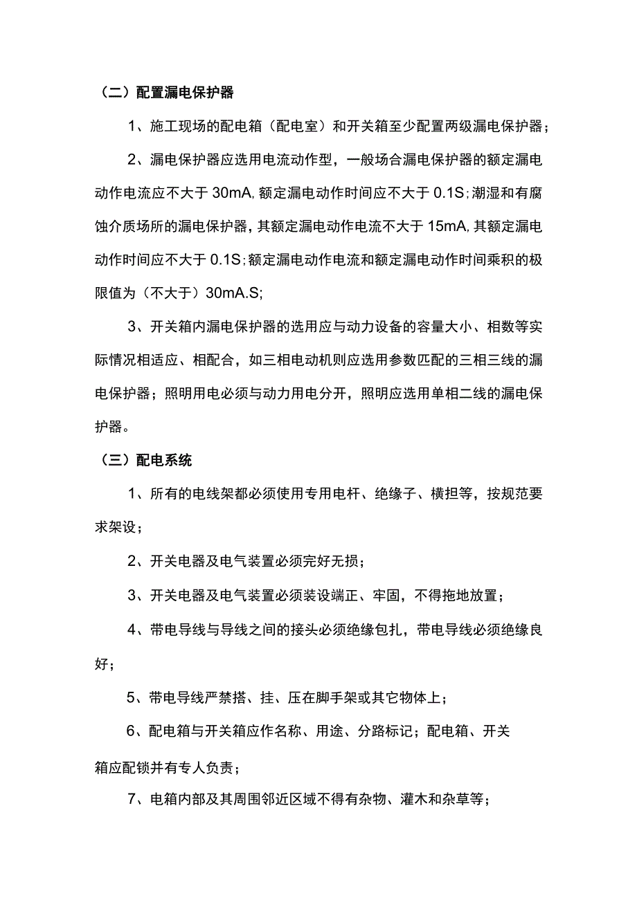 安全用电技术措施 (全面).docx_第2页