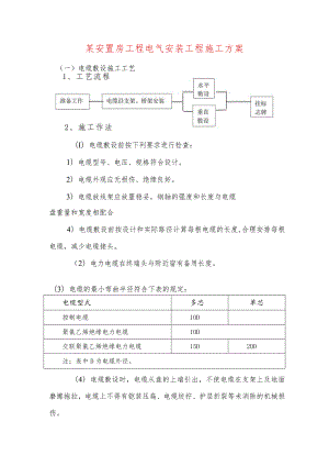 某安置房工程电气安装工程施工方案.docx