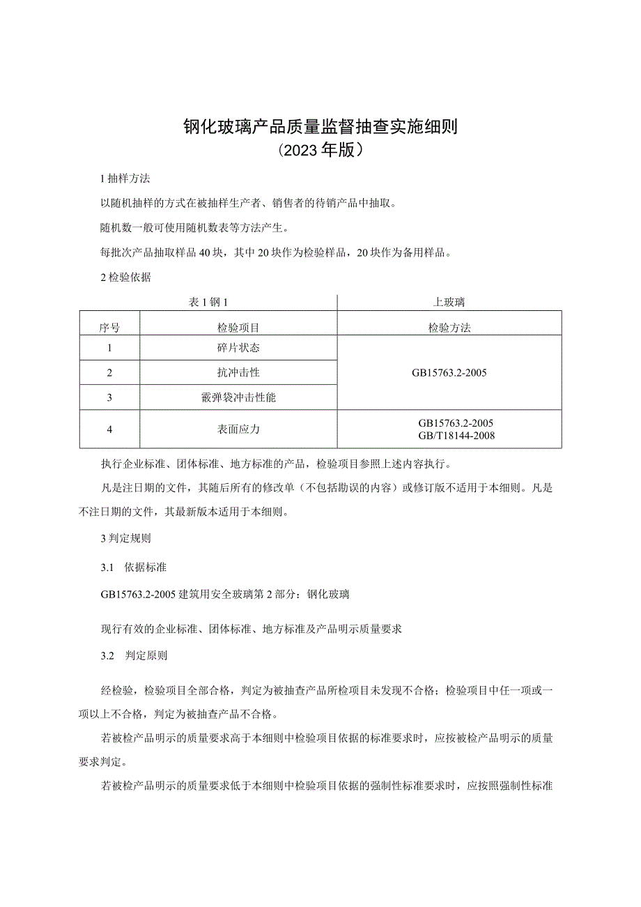 钢化玻璃产品质量监督抽查实施细则（2023年版）.docx_第1页