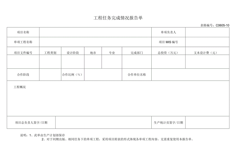 附件5：C0605-10工程任务完成情况报告单.docx_第1页