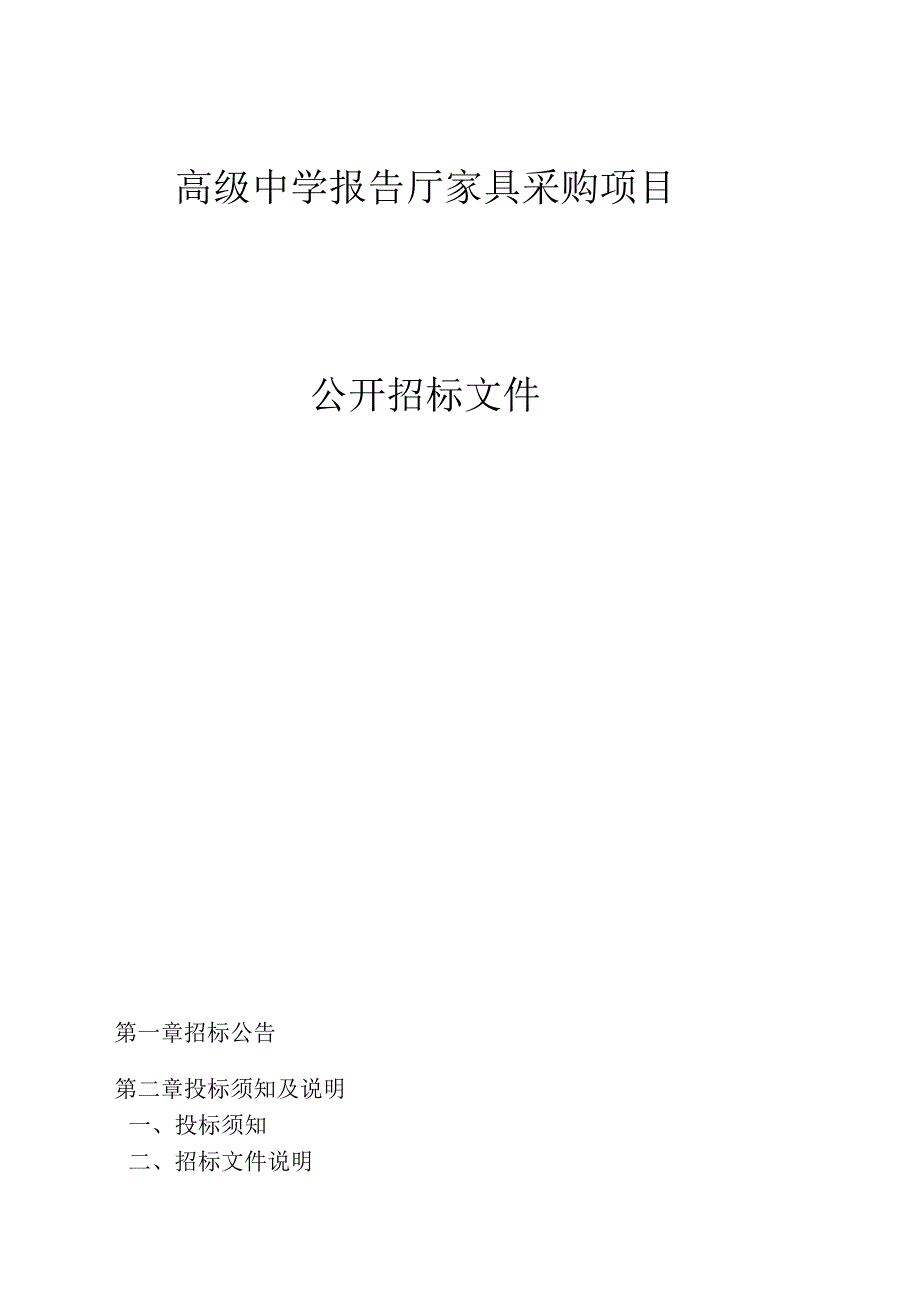 高级中学报告厅家具采购项目招标文件.docx_第1页