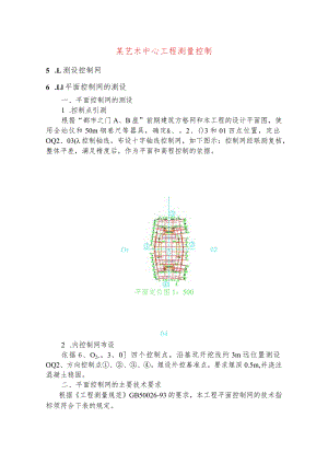 某艺术中心工程测量控制.docx