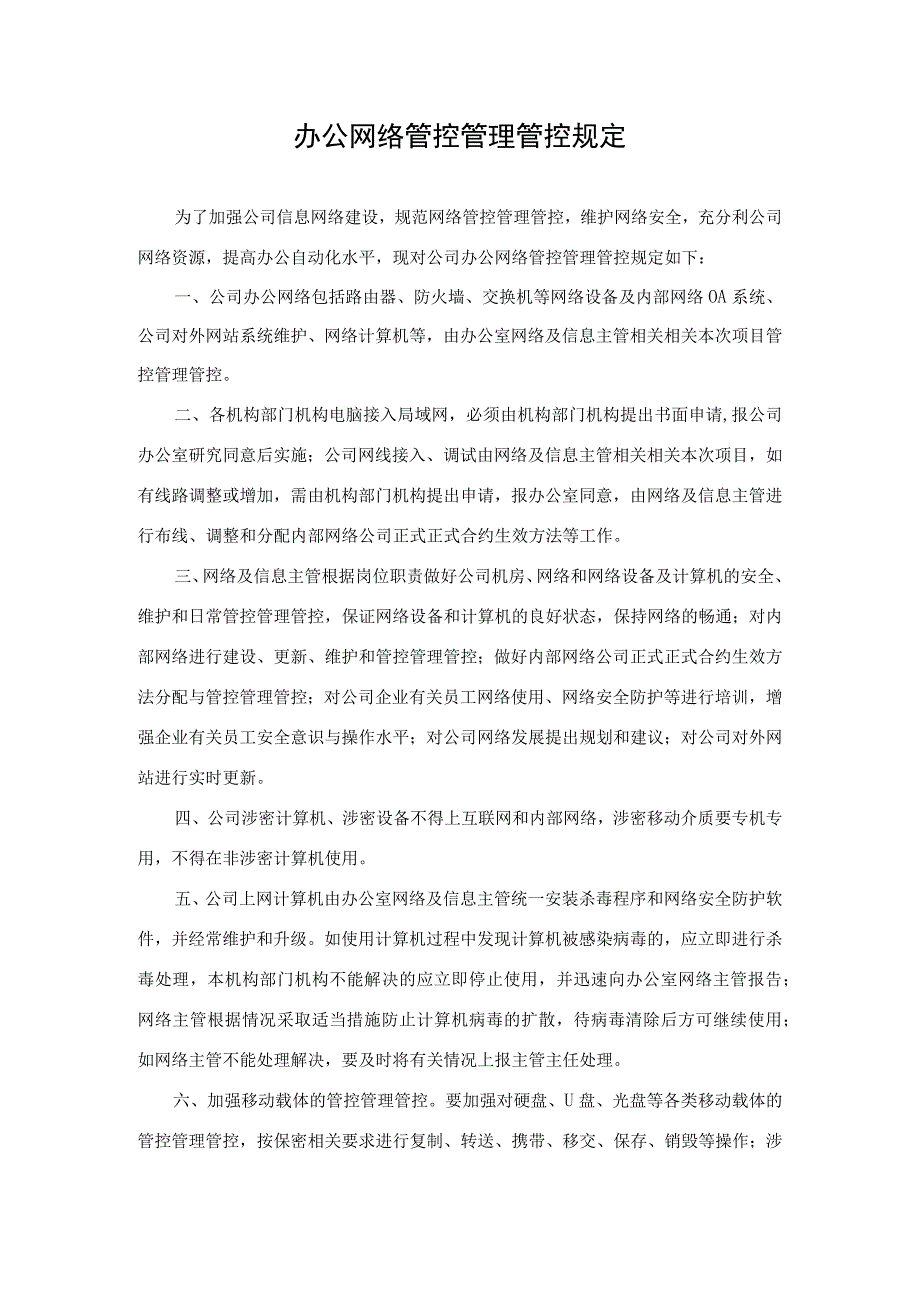 企业管理资料范本办公网络管理制度.docx_第1页