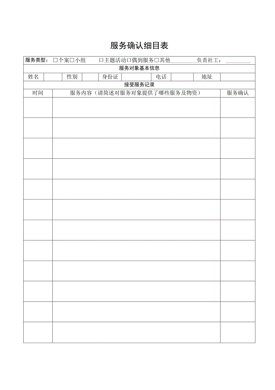 服务确认细目表.docx_第1页