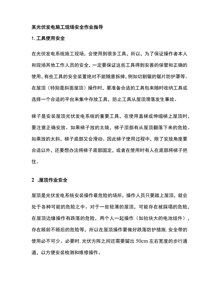 某光伏发电施工现场安全作业指导.docx_第1页