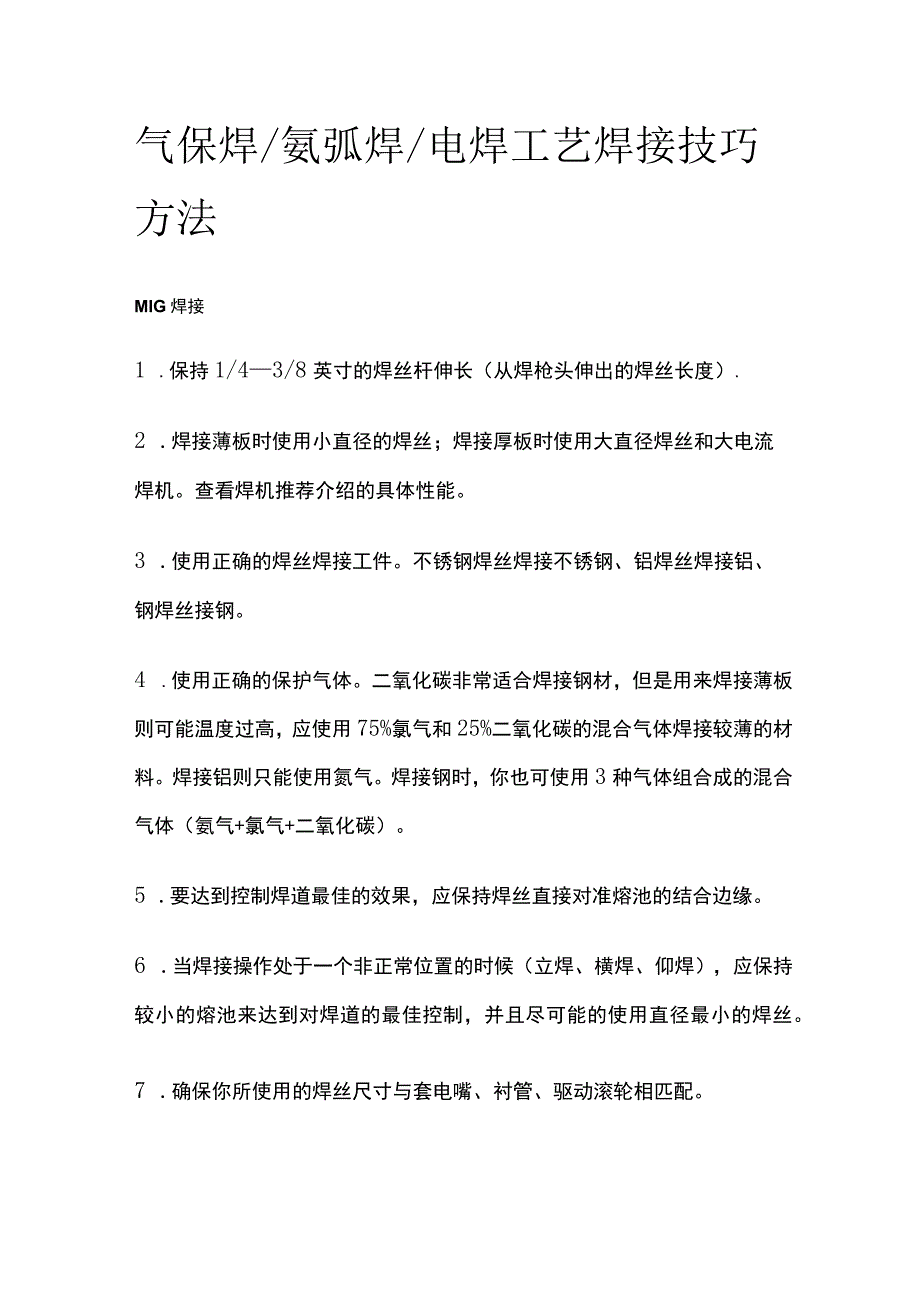 气保焊氩弧焊电焊工艺焊接技巧方法全套.docx_第1页