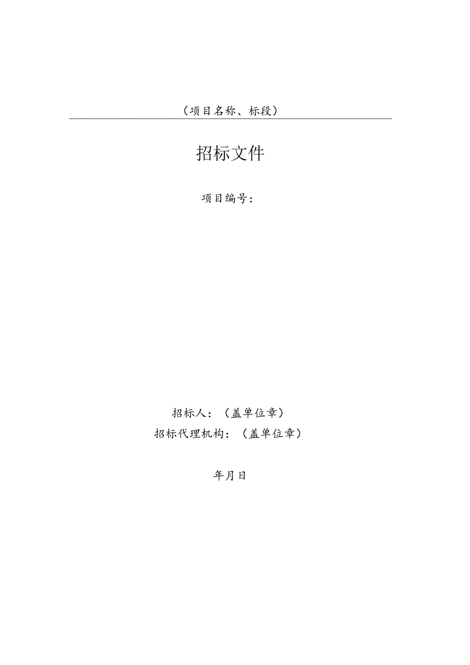 阜阳市工程建设“评定分离”设计施工总承包招标文件示范文本》（2022.10版）.docx_第1页