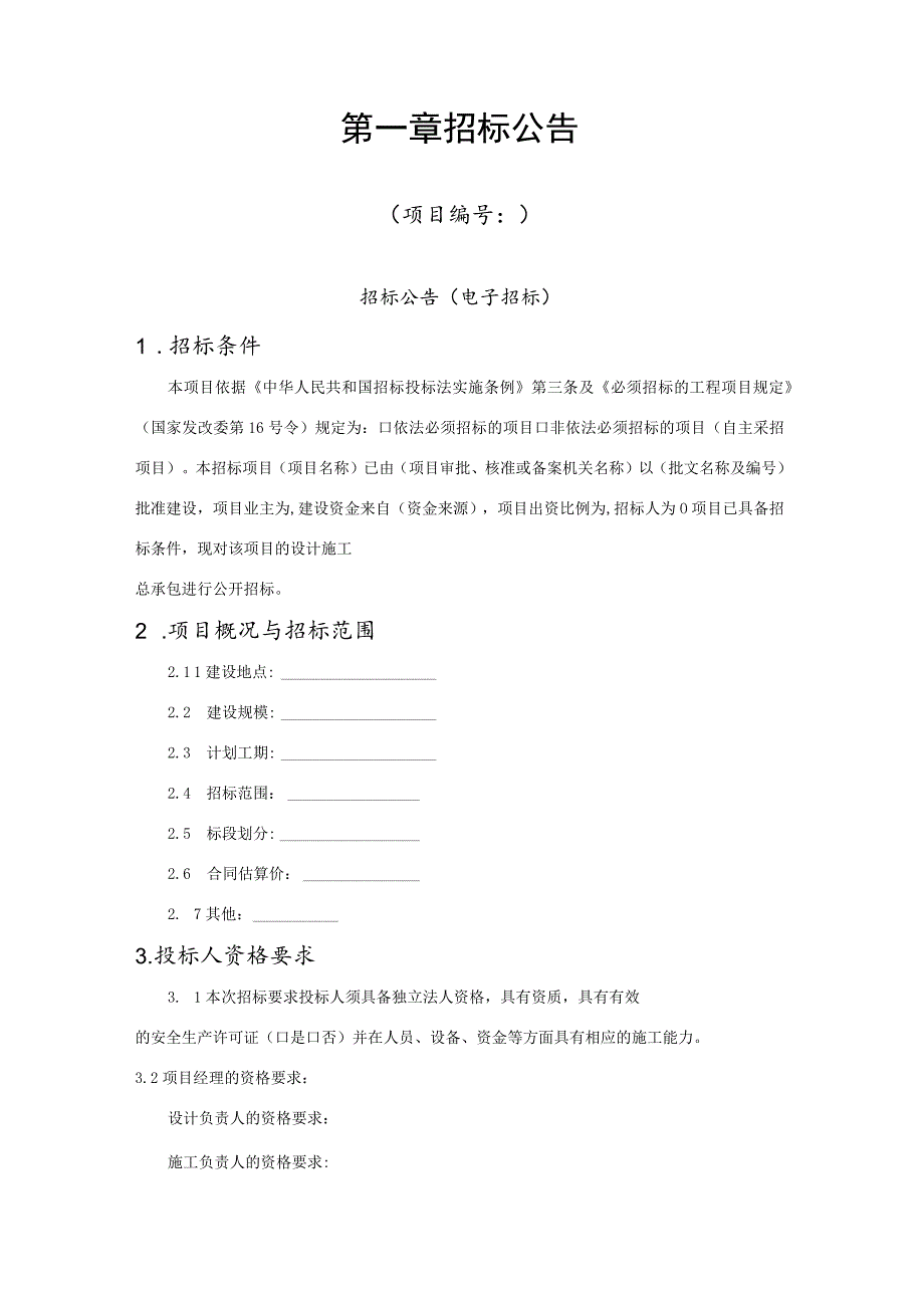 阜阳市工程建设“评定分离”设计施工总承包招标文件示范文本》（2022.10版）.docx_第3页