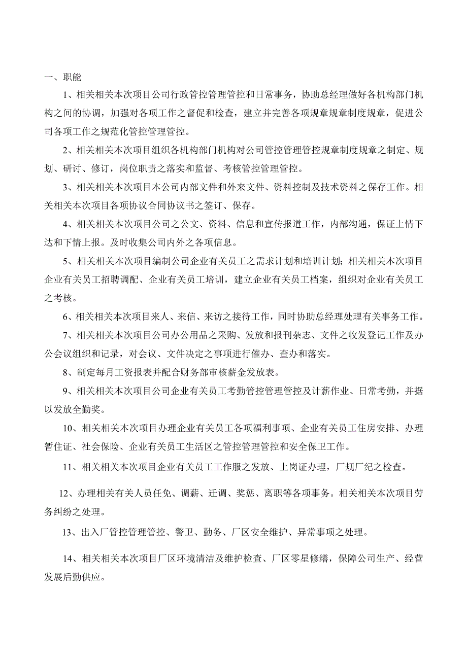 企业管理资料范本办公室职能与职责.docx_第1页