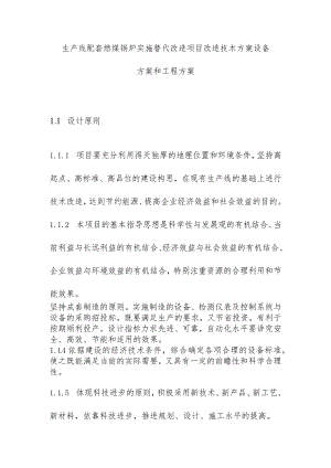 生产线配套燃煤锅炉实施替代改造项目改造技术方案设备方案和工程方案.docx