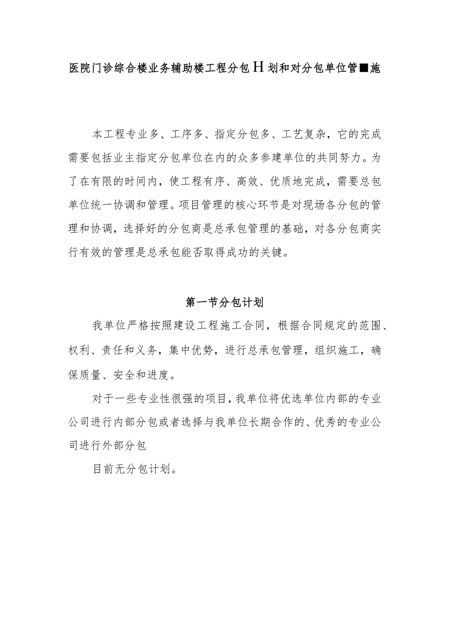 医院门诊综合楼业务辅助楼工程分包计划和对分包单位管理措施.docx_第1页