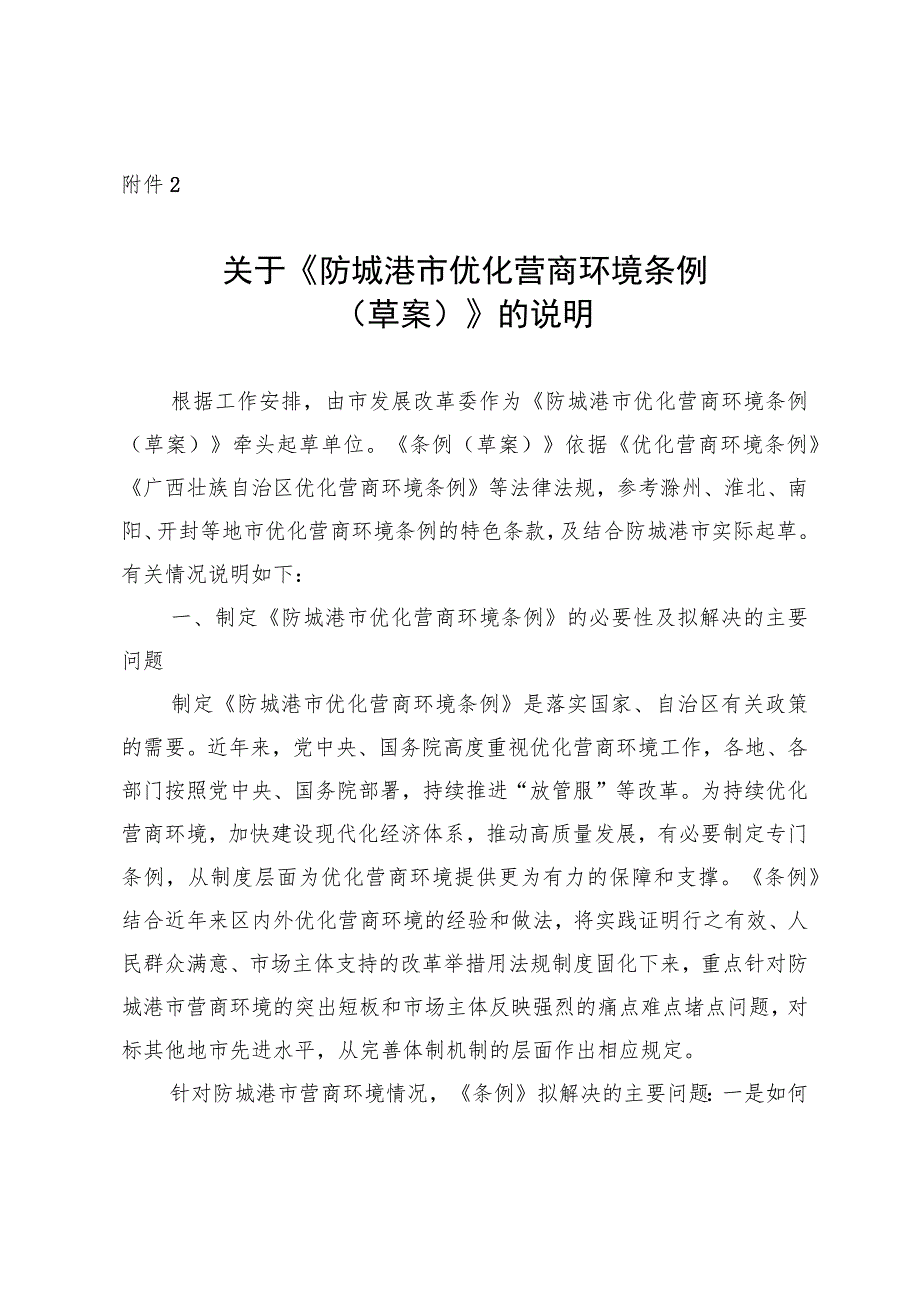 关于《防城港市优化营商环境条例（草案）》的说明.docx_第1页