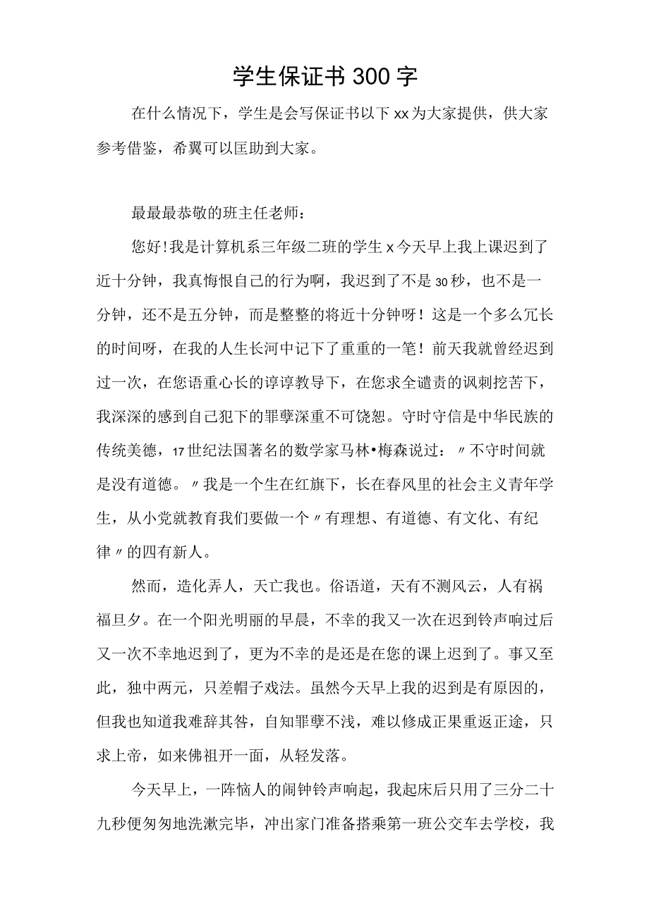 学生保证书300字.docx_第1页