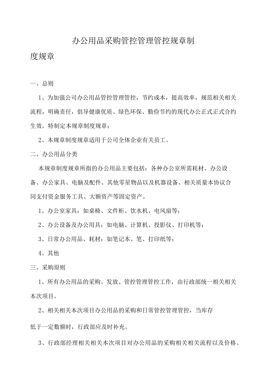 企业管理资料范本办公用品采购管理制度.docx_第1页