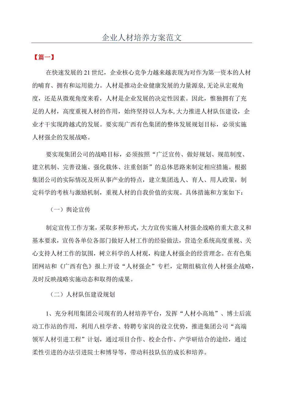 企业人才培养方案范文.docx_第1页