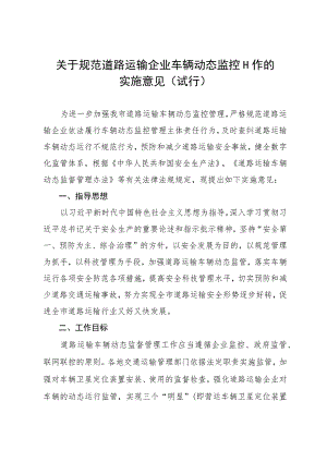 关于规范道路运输企业车辆动态监控工作的实施意见（试行）.docx