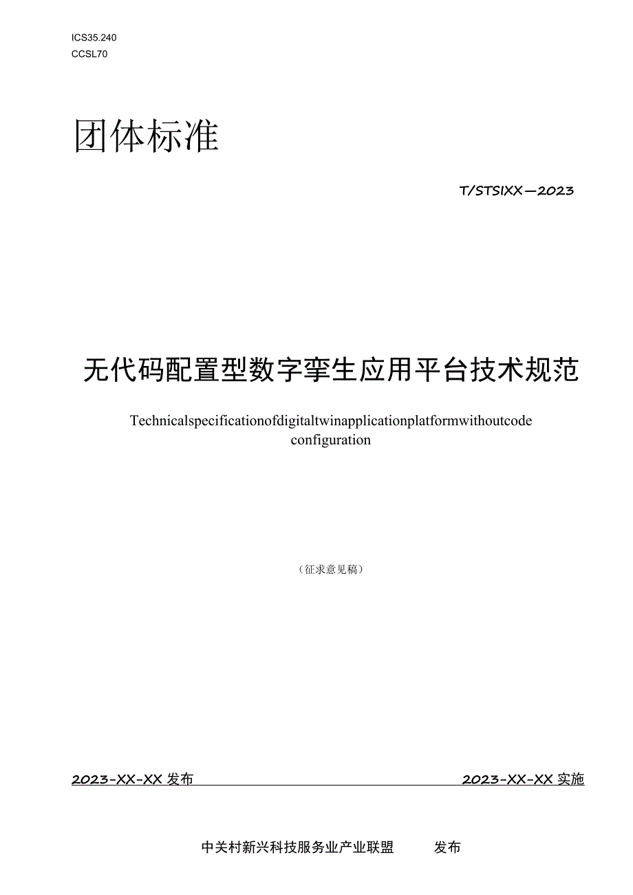 无代码配置型数字孪生应用平台技术规范.docx_第1页