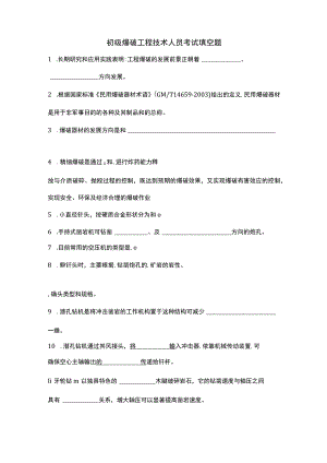 初级爆破工程技术人员考试填空题空白资料.docx