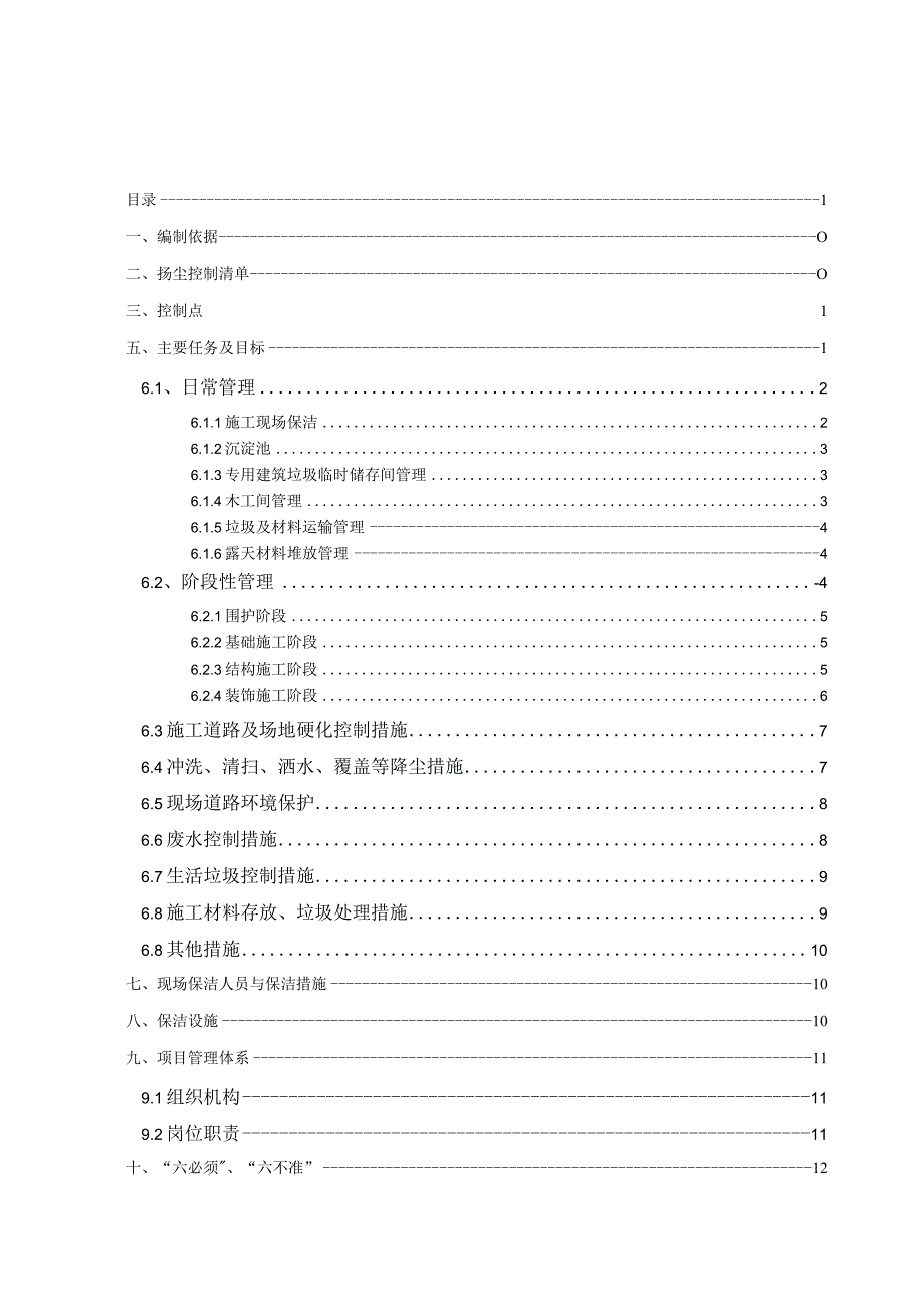 公司建筑施工扬尘治理专项方案.docx_第2页