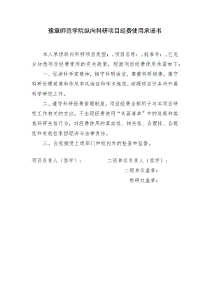 豫章师范学院纵向科研项目经费使用承诺书.docx