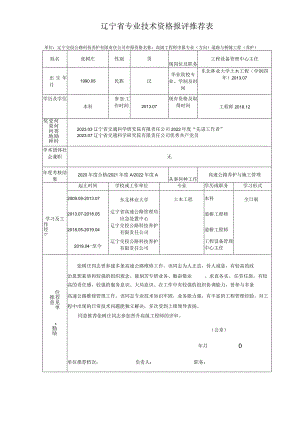 辽宁省专业技术资格报评推荐表.docx