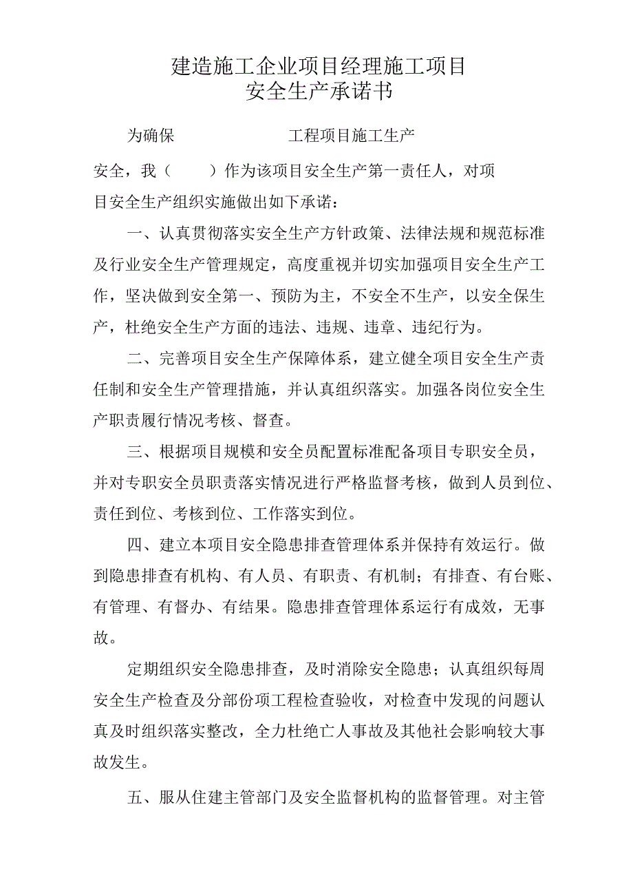 建筑施工企业项目经理施工项目安全生产承诺书.docx_第1页