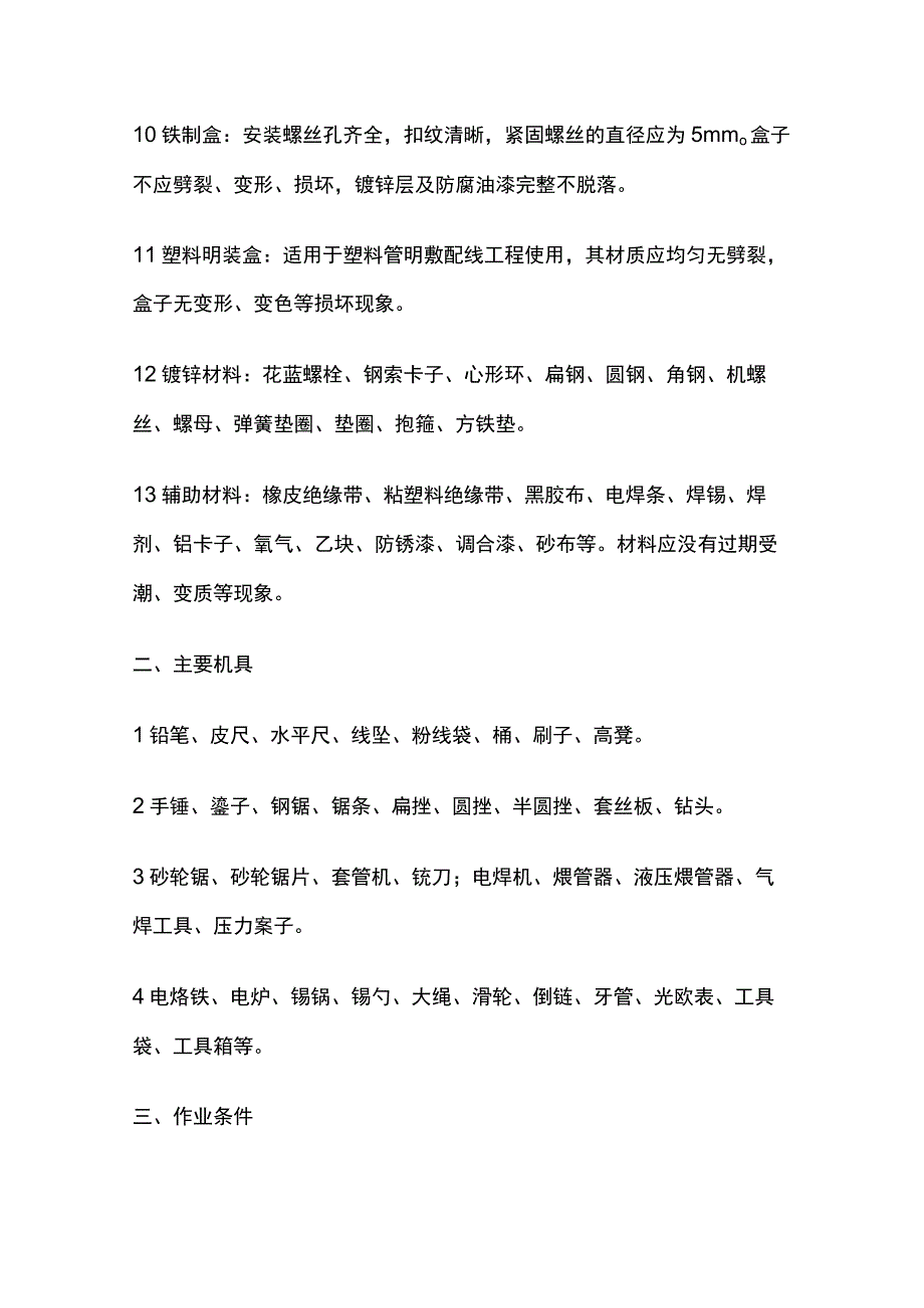 钢索配线工程技术交底全套.docx_第2页