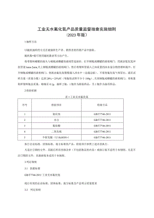 工业无水氟化氢产品质量监督抽查实施细则（2023年版）.docx