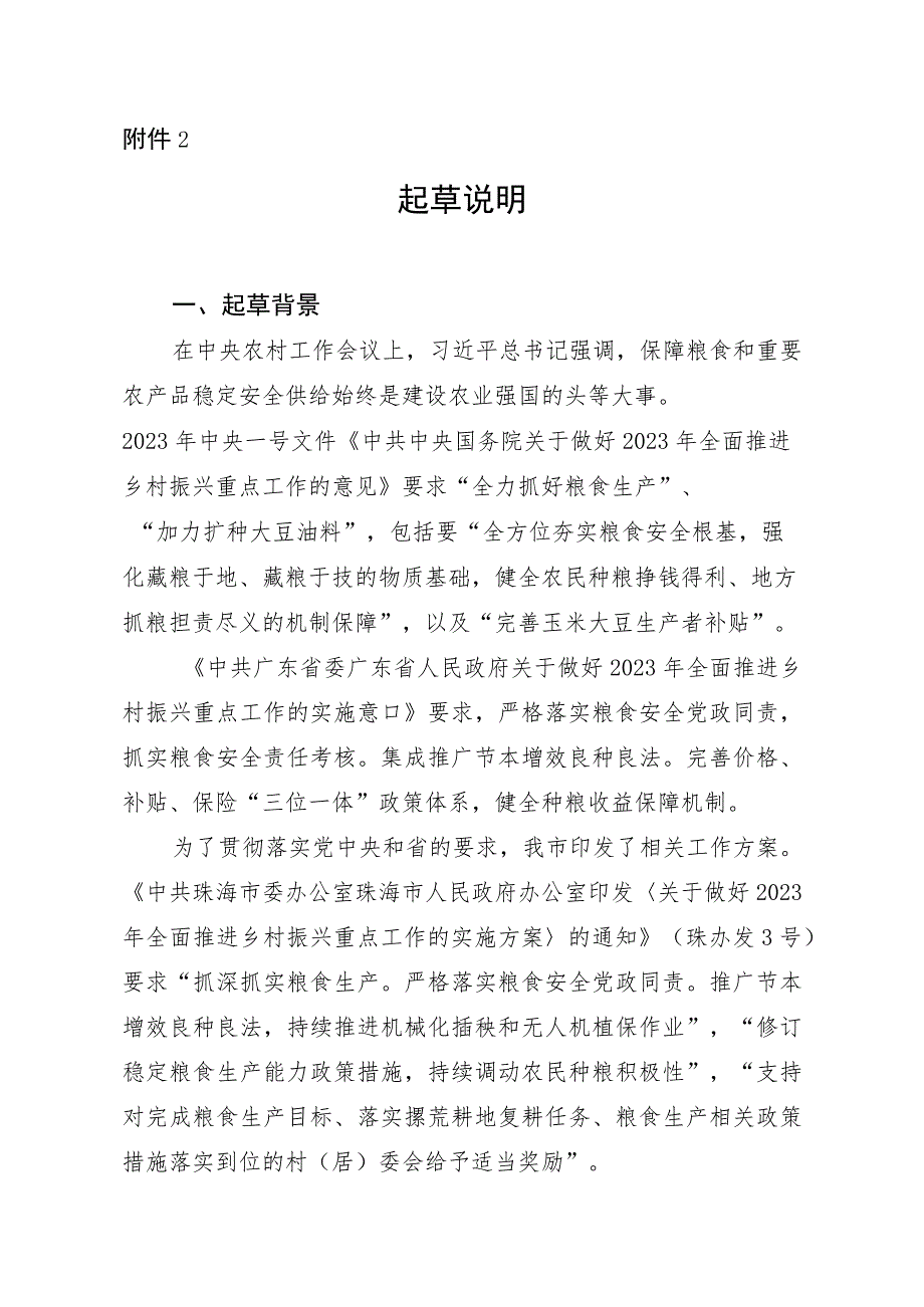 2024-2026年珠海市稳定粮食生产能力的扶持政策措施 （征求意见稿）起草说明.docx_第1页