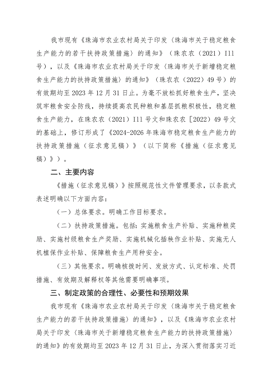 2024-2026年珠海市稳定粮食生产能力的扶持政策措施 （征求意见稿）起草说明.docx_第2页