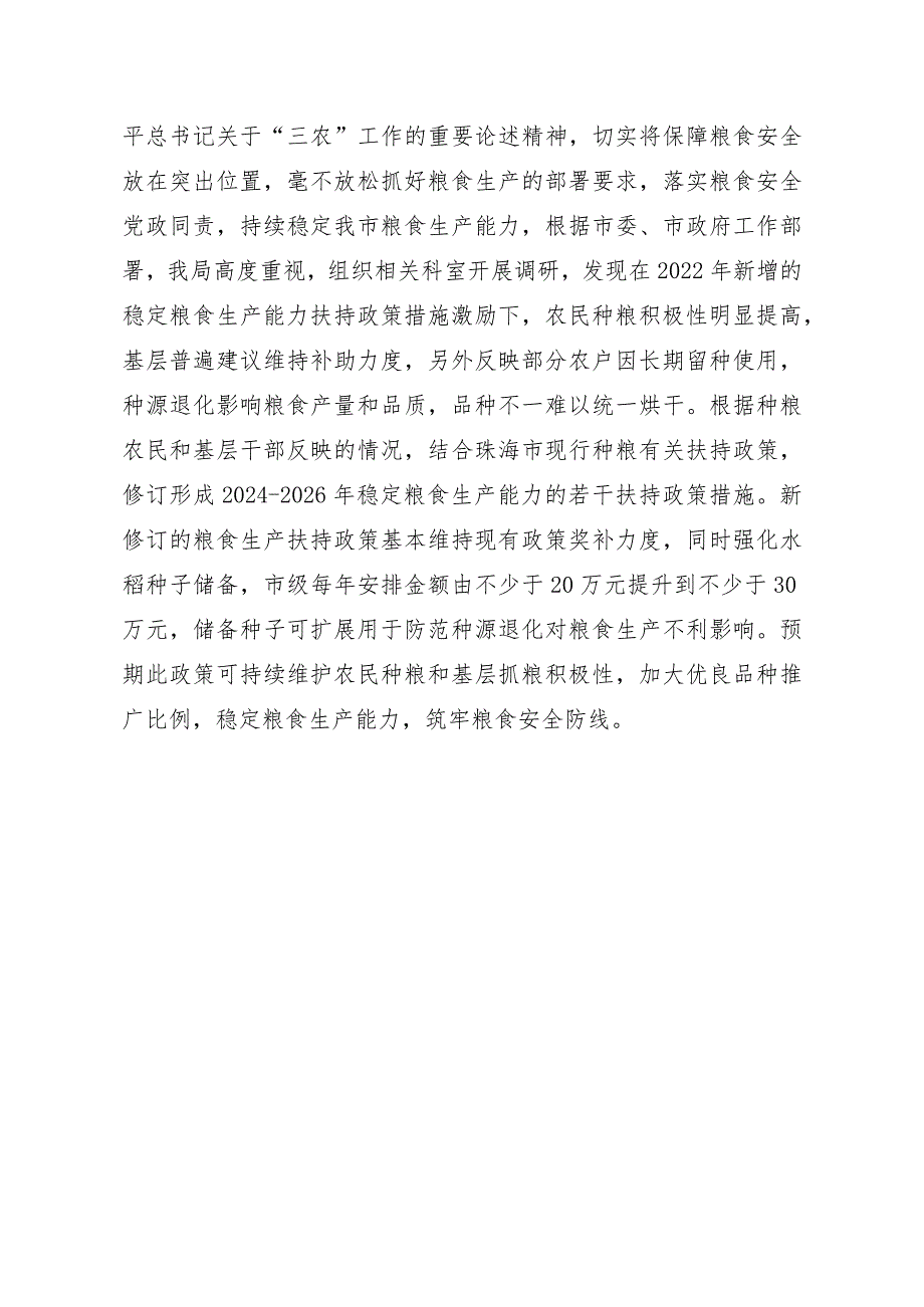 2024-2026年珠海市稳定粮食生产能力的扶持政策措施 （征求意见稿）起草说明.docx_第3页