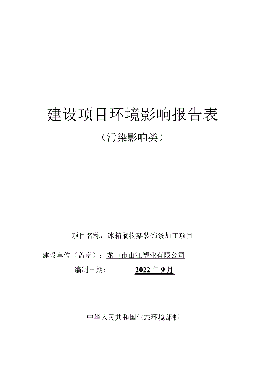 冰箱搁物架装饰条加工项目环境影响报告表.docx_第1页