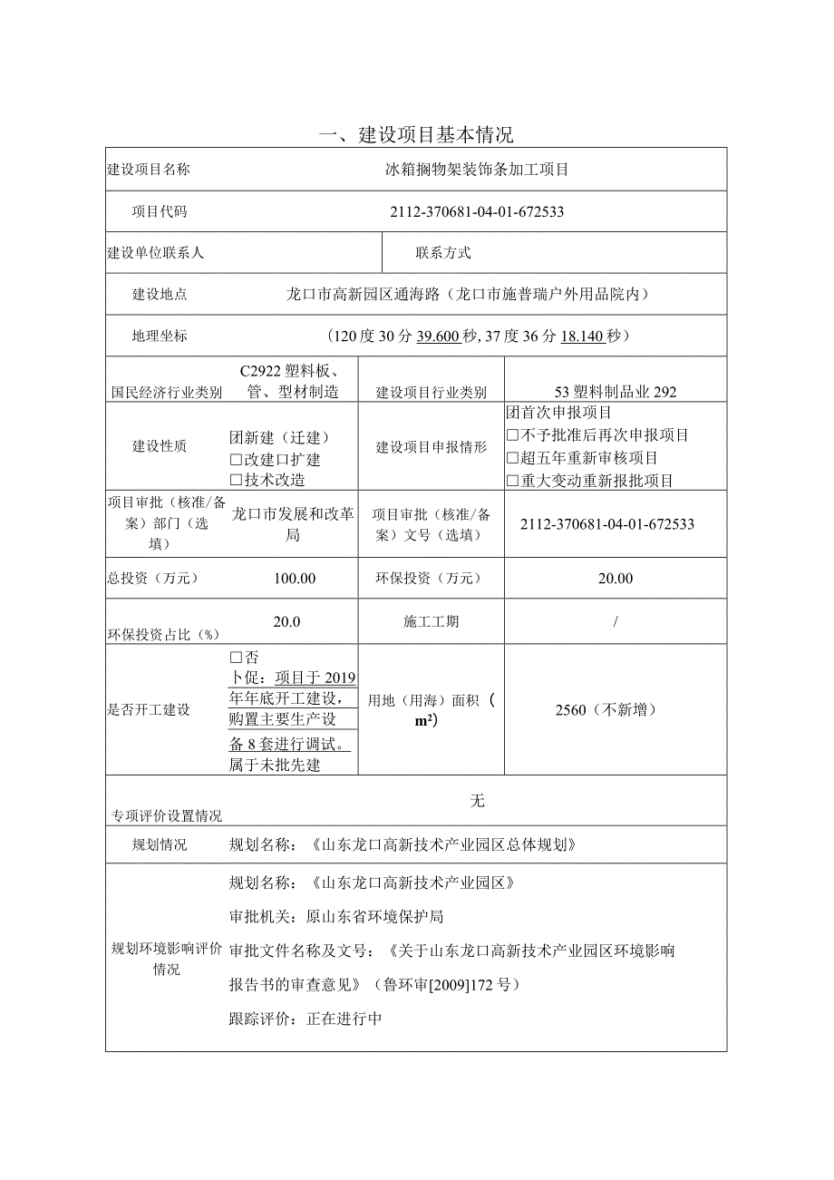 冰箱搁物架装饰条加工项目环境影响报告表.docx_第2页